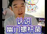 消化科大夫帶您認識幽門螺桿菌